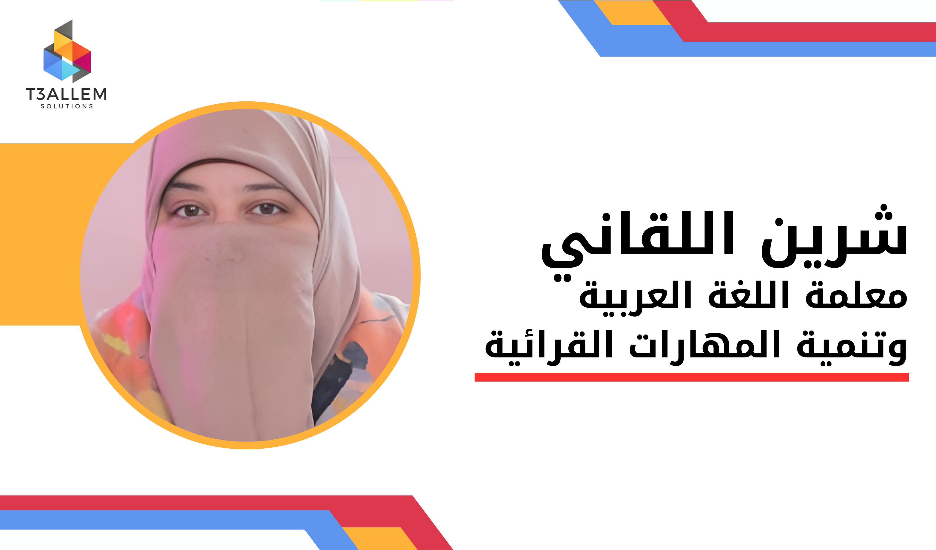 شرين اللقاني