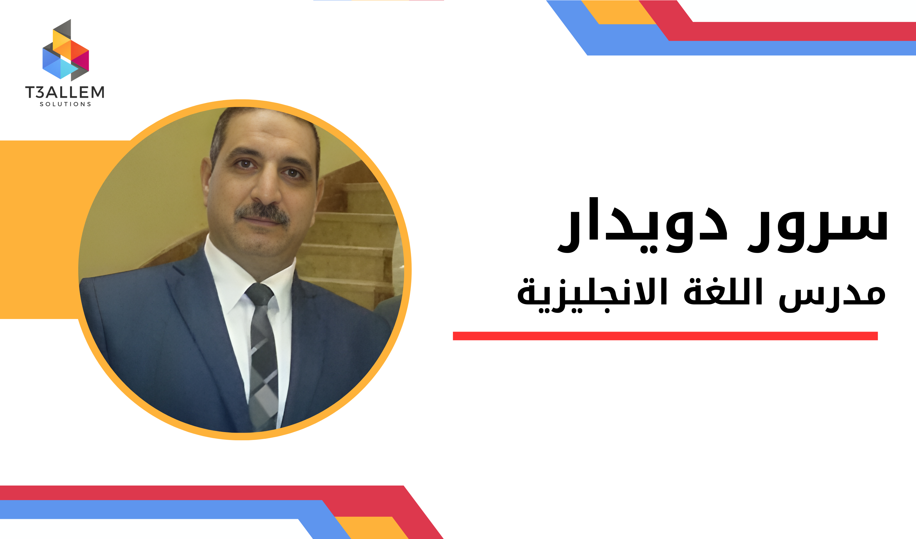 سرور دويدار